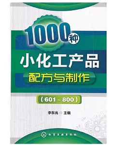1000種小化工產品配方與制作(601-800)