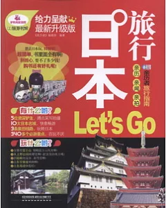 日本旅行Let』s Go(最新升級版)