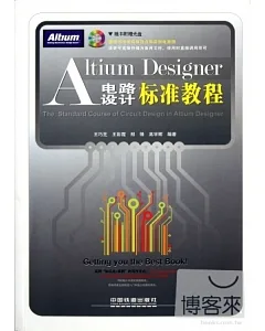 Altium Designer 電路設計標準教程
