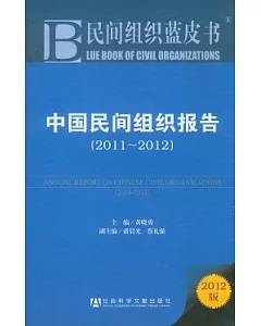 中國民間組織報告(2011—2012)