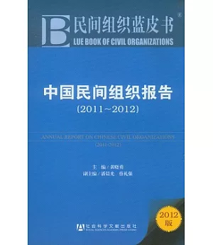 中國民間組織報告(2011—2012)