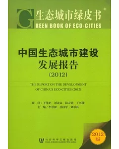 中國生態城市建設發展報告(2012•2012版)