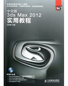 中文版3ds Max 2012實用教程