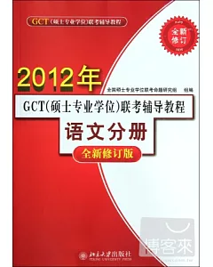 2012年GCT(碩士專業學位)聯考輔導教程‧語文分冊(全新修訂版)