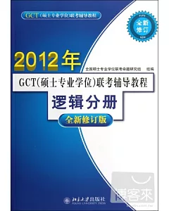2012年GCT(碩士專業學位)聯考輔導教程·邏輯分冊(全新修訂版)