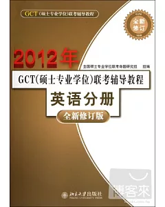 2012年GCT(碩士專業學位)聯考輔導教程·英語(全新修訂版)