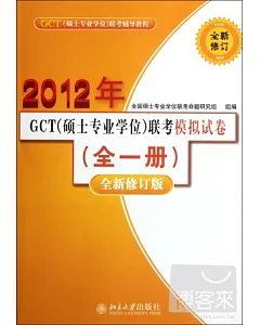 2012年GCT(碩士專業學位)聯考模擬試卷(全一冊)(全新修訂版)
