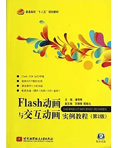 Flash動畫與交互動畫實例教程(第2版)