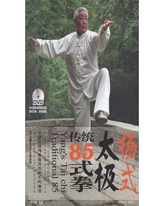 楊式太極傳統85式拳(附贈DVD光盤)