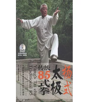 楊式太極傳統85式拳(附贈DVD光盤)