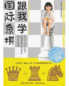 跟我學國際象棋(附贈DVD光盤)