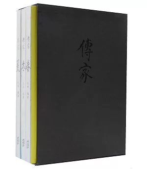 傳家：中國人的生活智慧(共四卷)