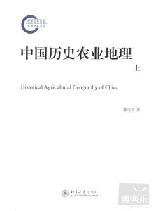 中國歷史農業地理(上、中、下)