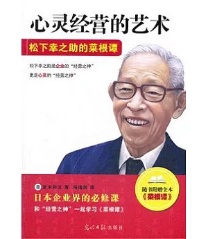 心靈經營的藝術︰松下幸之助的菜根譚(隨書附贈全書《菜根譚》)