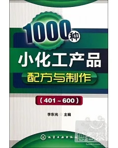 1000種小化工產品配方與制作(401-600)