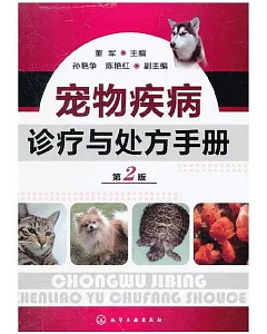 寵物疾病診療與處方手冊(第2版)