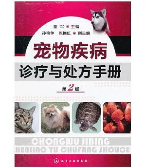 寵物疾病診療與處方手冊(第2版)