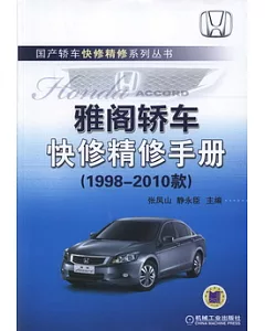 雅閣轎車快修精修手冊 1998-2010款