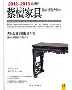 紫檀家具拍賣投資大指南(2012—2013最新版)