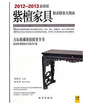 紫檀家具拍賣投資大指南(2012—2013最新版)