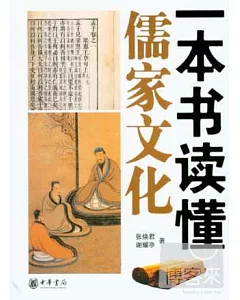 一本書讀懂儒家文化
