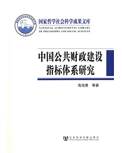 中國公共財政建設指標體系研究