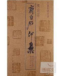 中國印譜全書·齊白石印集
