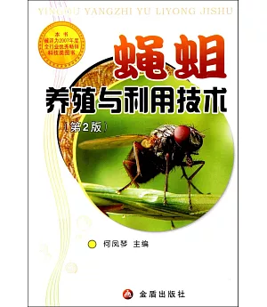 蠅蛆養殖與利用技術(第2版)