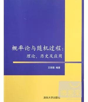 概率論與隨機過程︰理論、歷史及應用