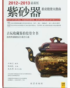 紫砂器拍賣投資大指南(2012—2013最新版)