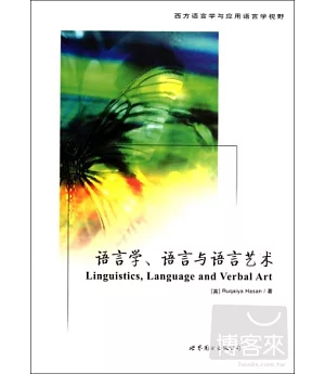 語言學、語言與語言藝術
