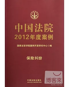 中國法院2012年度案例15·保險糾紛