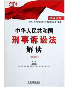 中華人民共和國刑事訴訟法解讀(最新版)