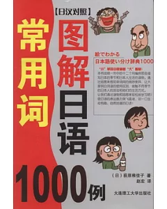 圖解日語常用詞1000例