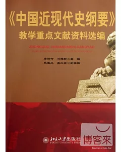 《中國近現代史綱要》教學重點文獻資料選編
