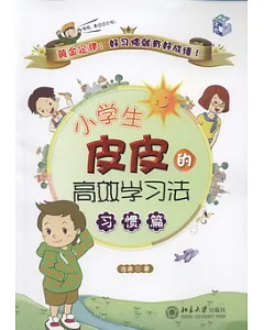 小學生皮皮的高效學習法·習慣篇