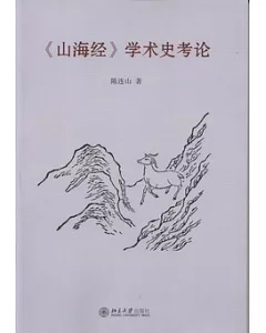 《山海經》學術史考論