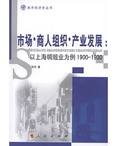 市場‧商人組織‧產業發展︰以上海綢緞業為例1900-1930