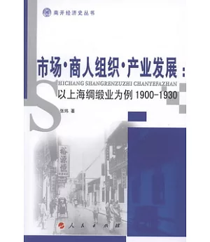 市場‧商人組織‧產業發展︰以上海綢緞業為例1900-1930