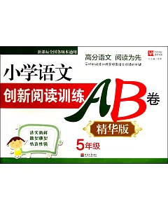 小學語文創新閱讀訓練AB卷 精華版 5年級