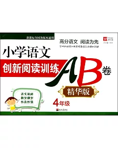 小學語文創新閱讀訓練AB卷 精華版 4年級