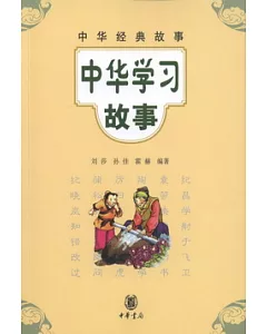 中華學習故事