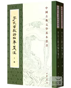 李長吉歌詩編年箋注(全兩冊)