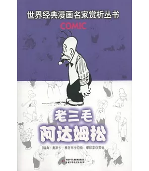 世界經典漫畫名家賞析叢書︰老三毛阿達姆松