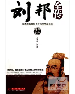 劉邦全傳——從逐鹿英雄到大漢帝國的締造者