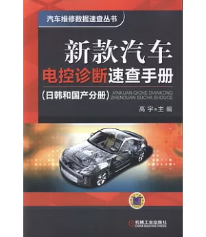 新款汽車電控診斷速查手冊：日韓和國產分冊