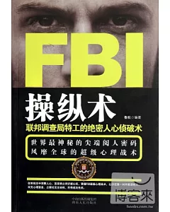 FBI操縱術