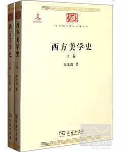 西方美學史(全兩卷)