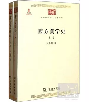 西方美學史(全兩卷)
