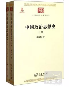 中國政治思想史(全兩冊)